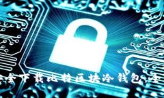 如何安全下载比特区块冷