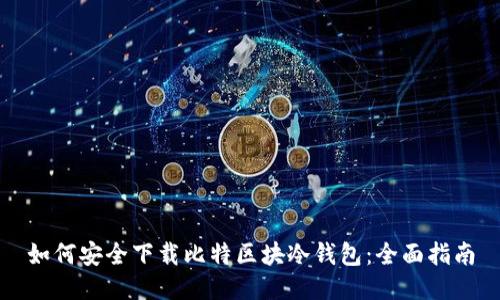 如何安全下载比特区块冷钱包：全面指南