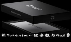 深入解析Tokenim一键参投与Gas费用管理