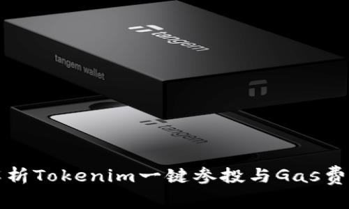 深入解析Tokenim一键参投与Gas费用管理