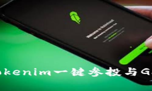 深入解析Tokenim一键参投与Gas费用管理