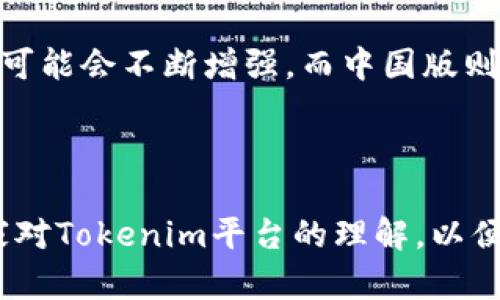 /：Tokenim国际版与中国版的全面比较与区别分析

Tokenim, 国际版, 中国版, 区别/guanjianci

引言
随着区块链技术和加密货币的迅猛发展，越来越多的投资者开始关注加密货币交易平台。而在这些平台中，Tokenim作为一家知名的交易所，吸引了很多用户的目光。然而，对于想要使用该平台的用户来说，Tokenim的国际版与中国版之间的区别显得尤为重要。本文将对这两个版本进行深入的比较与分析，帮助用户更好地理解它们在功能、政策、用户体验等方面的不同点。

Tokenim国际版概述
Tokenim国际版是专为全球用户设计的交易平台，旨在提供多种数字资产的交易服务。其核心优势在于支持多语言界面，包括英语、法语、西班牙语等，方便不同国家和地区的用户进行使用。此外，国际版还提供了一系列丰富的服务，包括但不限于现货交易、期货交易、杠杆交易等，用户可以根据自己的需求选择合适的交易方式。
安全性方面，Tokenim国际版采用先进的加密技术和风控措施，保证用户资产的安全。同时，平台也遵循全球不同地区的法律法规，以确保其运营的合规性。

Tokenim中国版概述
Tokenim中国版则是为满足国内用户的需求而特别设计的版本。由于中国在加密货币交易方面的监管政策较为严格，Tokenim中国版必须遵循这些政策。虽然功能和国际版类似，但是中国版的界面和服务内容更贴近国内用户的使用习惯。
值得注意的是，Tokenim中国版的支付方式主要是以人民币为主，用户在充值、提现时都会更方便。另外，由于政策原因，中国版的加密资产选择相对较少，用户可能无法像国际版那样自由交易多样化的数字货币。

两者的主要区别
尽管Tokenim国际版和中国版在功能上有许多相似之处，但它们之间仍存在着显著的差异。以下几点是最核心的区别：

h41. 用户群体与市场定位/h4
Tokenim国际版面向全球市场，用户来自不同国家和地区，服务内容和市场策略非常多样化。而中国版则主要针对中国用户，其市场策略更为局限，主要受限于国内的法律政策。

h42. 支付方式与货币支持/h4
在支付方式上，Tokenim国际版支持多种货币和支付方式，包括法币和数字资产之间的兑换。而中国版以人民币为主，虽然也支持数字资产的交易，但与国际版相比，选择较少。

h43. 监管政策/h4
Tokenim国际版遵循全球各地的法律法规，而中国版则需要特别遵循中国的监管政策，这使得中国版在某些功能上受到限制，例如无法提供某些类型的交易服务。

h44. 交易对与产品种类/h4
国际版的交易对非常丰富，用户可以选择投机多种数字资产。而中国版由于政策限制，可能只支持包括主流币在内的少数几个交易对，限制了用户的选择。

相关问题解答

Tokenim国际版和中国版哪个更加安全？
安全性一直是用户在选择交易平台时关注的重点。Tokenim国际版和中国版在安全机制上都有较高的标准，国际版通常会根据不同国家的法规采用相应的安全措施，而中国版则更加注重符合国内的合规要求。近年来，中国对加密货币的监管越来越严格，因此Tokenim中国版在安全合规方面会有更多的审核和限制。
国际版因其市场覆盖广泛，可能会面对更复杂的安全挑战，但也因此开发出更为成熟的安全解决方案，例如多重签名、冷钱包存储等。而中国版由于政策的保护，可能在某些方面风险较低，但由于产品种类限制，用户的投资风险也不可忽视。因此，从安全性角度来看，哪一版更加安全更多地取决于用户所在地区及其对政策的敏感度。

用户体验方面哪个更好？
用户体验是影响交易者决策的重要因素之一。Tokenim国际版为了满足全球用户的需求，提供了多语言支持和多样化的交易功能。而中国版则在界面设计和功能上更契合本土用户的习惯，因此在易用性上可能更胜一筹，尤其是对于不熟悉外语的用户。
此外，国际版注重多样化的交易方式，用户可以使用杠杆、保证金等交易类型。而中国版的功能相对较简，更适合初学者进行简单的数字资产交易。总体来说，哪个版本的用户体验更好，主要视乎用户的需求，初学者可能更倾向于中国版，而有经验的交易者则可能更喜欢国际版。

如何选择适合自己的版本？
选择Tokenim国际版还是中国版，首先要考虑自身的需求。如果你是希望可以进行多元化投资，且对外语有一定的掌握能力，那么国际版无疑是最佳选择。它的交易对更丰富，功能更全面，可以满足更复杂的投资需求。
而如果你是新手或者 prefer使用中文，且对政策合规要求较高的用户，那么Tokenim中国版可能更为适合。在使用过程中，能够享有更符合本土市场的服务和支持。另外，考虑到政策变化，国内用户也要关注相关法规，选择适合自己的交易方式和版本。

未来发展趋势如何？
随着区块链技术的不断成熟与政策的逐步明朗，Tokenim的国际版与中国版都在寻求更好的发展。国际版由于市场需求大，加上技术更新迭代的快，未来在功能和服务方面可能会不断增强。而中国版则可能受到政策的影响，但市场潜力依然庞大，尤其是随着金融科技的进步，传统金融与区块链结合的趋势也将为中国版带来新的机遇。
总而言之，无论选择哪个版本，用户都需要根据自身需求和市场变化，关注动态，做出最适合自己的决策。

总结
Tokenim国际版与中国版各有各的侧重点和优势，用户可以根据自身的交易需求、风险偏好和政策理解，选择适合自己的版本。希望这些分析能够帮助到广大用户，提升大家对Tokenim平台的理解，以便在加密货币的交易中做出明智的决策。