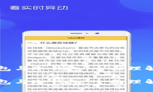 比特币热钱包与冷钱包：全面理解与应用指南

比特币热钱包与冷钱包：全面理解与应用指南
