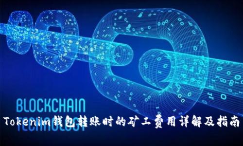 Tokenim钱包转账时的矿工费用详解及指南