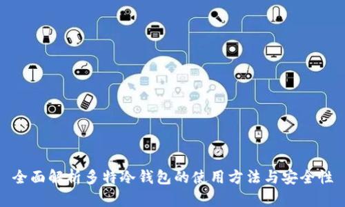 全面解析多特冷钱包的使用方法与安全性