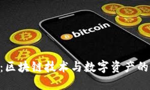 Tokenim：区块链技术与数字资产的未来发展