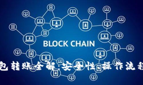 虚拟币冷钱包转账全解：安全性、操作流程与常见问题