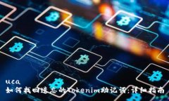 uca 如何找回遗忘的Tokenim助记词：详细指南