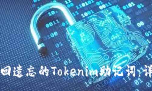 uca 
如何找回遗忘的Tokenim助记词：详细指南