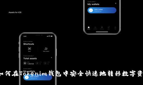 如何在Tokenim钱包中安全快速地转移数字资产