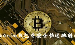  如何在Tokenim钱包中安全快速地转移数字资产