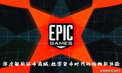 深度解析派币商城：数字货币时代的购物新体验