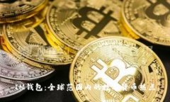 IM钱包：全球范围内的数字货币热点