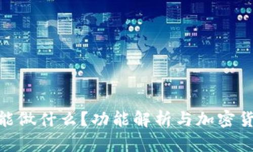 中本聪APP能做什么？功能解析与加密货币未来展望