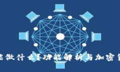 中本聪APP能做什么？功能解析与加密货币未来展