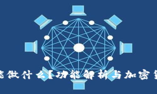 中本聪APP能做什么？功能解析与加密货币未来展望