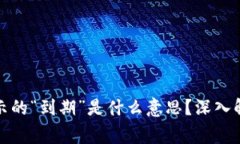 冷钱包转账显示的“到期”是什么意思？深入解