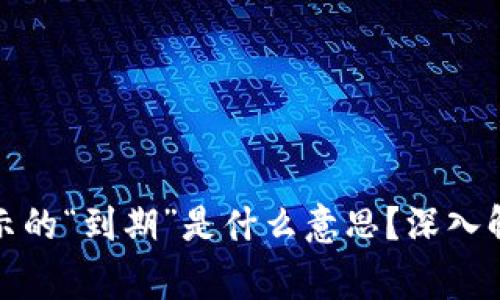 冷钱包转账显示的“到期”是什么意思？深入解析及注意事项