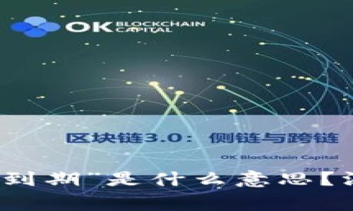 冷钱包转账显示的“到期”是什么意思？深入解析及注意事项