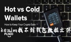 如何解决Tokenim找不到钱包