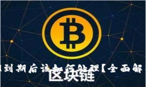 TokenIM到期后该如何处理？全面解析和解答
