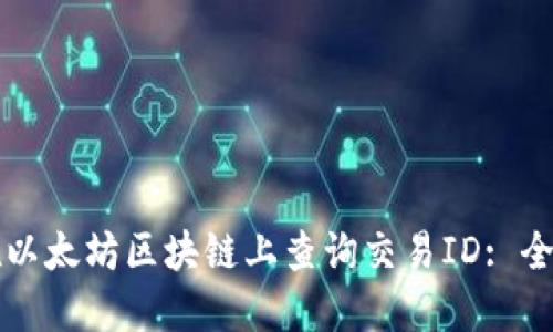 如何在以太坊区块链上查询交易ID: 全面指南