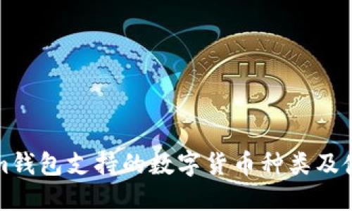 Tokenim钱包支持的数字货币种类及使用指南