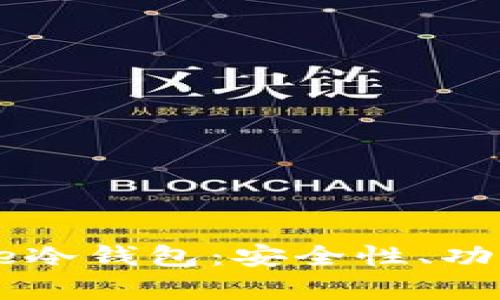 全面解析Blue冷钱包：安全性、功能与使用指南