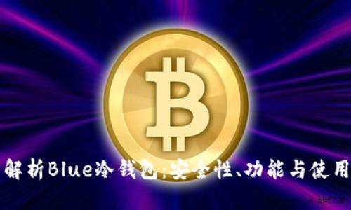 全面解析Blue冷钱包：安全性、功能与使用指南