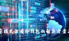 TP钱包观察模式没有冷钱包
