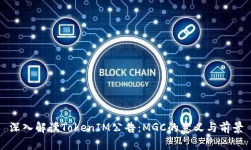 深入解读TokenIM公告：MGC的意义与前景