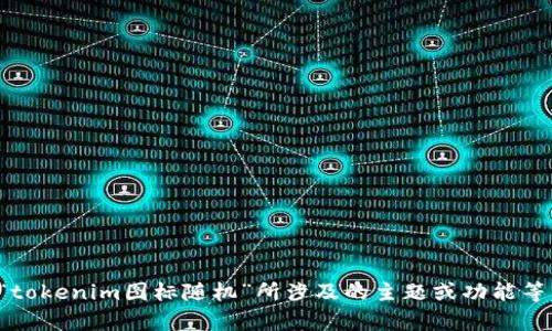 如果您能提供更多具体细节或背景信息，例如“tokenim图标随机”所涉及的主题或功能等，我将能够更有效地为您提供帮助或相关内容。