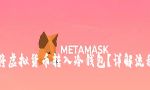 怎么安全地将虚拟货币转入冷钱包？详解流程与注意事项