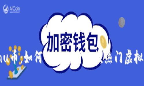 全面解析Kishu Inu币：如何一起探索这款热门虚拟货币的未来与风险