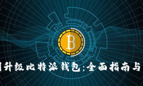 如何顺利升级比特派钱包：全面指南与实用技巧