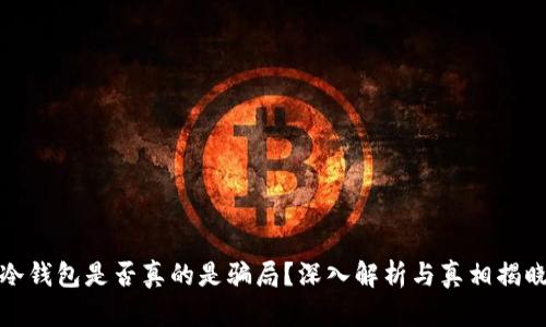 冷钱包是否真的是骗局？深入解析与真相揭晓