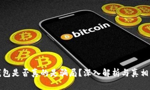 冷钱包是否真的是骗局？深入解析与真相揭晓