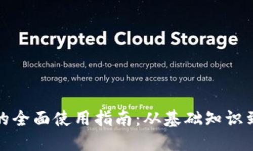 数字货币的全面使用指南：从基础知识到实用技巧