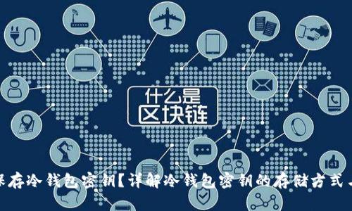 如何安全保存冷钱包密钥？详解冷钱包密钥的存储方式与防护措施