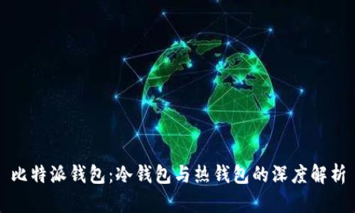 比特派钱包：冷钱包与热钱包的深度解析