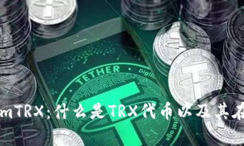深入解析TokenimTRX：什么是TRX代币以及其在区块链中的应用