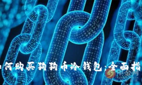 如何购买狗狗币冷钱包：全面指南