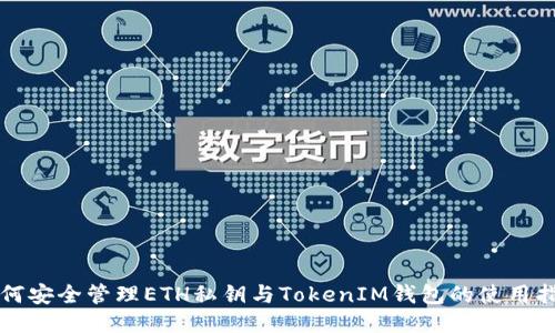 如何安全管理ETH私钥与TokenIM钱包的使用指南