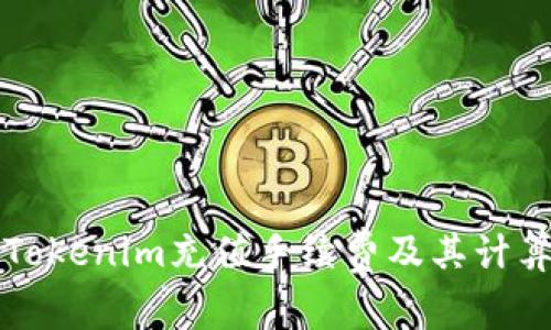 详解Tokenim充值手续费及其计算方法