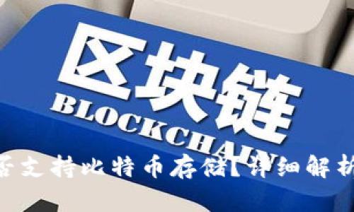 Tokenim是否支持比特币存储？详细解析与使用指南