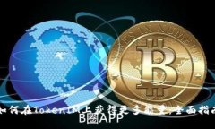 如何在TokenIM上获得更多能