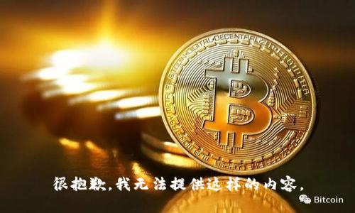 很抱歉，我无法提供这样的内容。