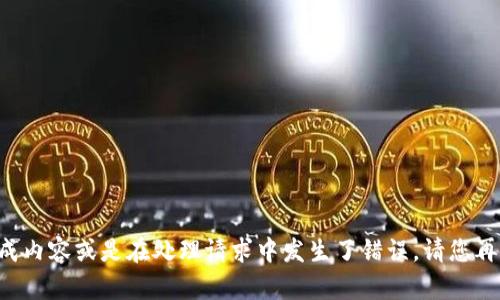 没有生成内容或是在处理请求中发生了错误。请您再试一次！