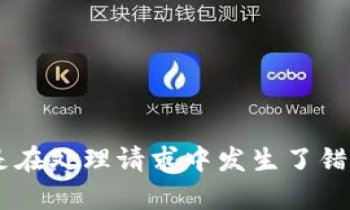 没有生成内容或是在处理请求中发生了错误。请您再试一次！
