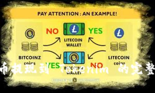 CFX币提现到 Tokenim 的完整指南